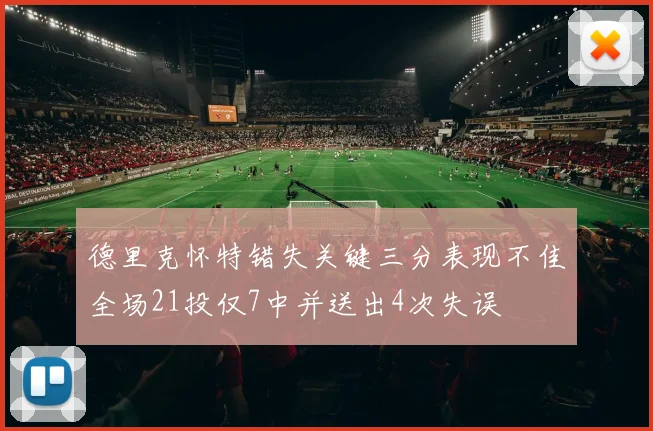 德里克怀特错失关键三分表现不佳全场21投仅7中并送出4次失误