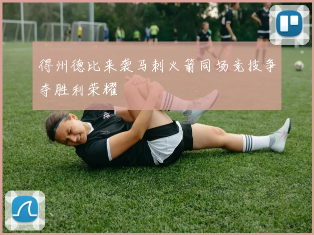 得州德比来袭马刺火箭同场竞技争夺胜利荣耀