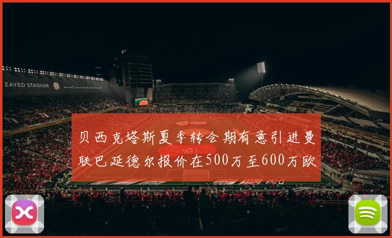 贝西克塔斯夏季转会期有意引进曼联巴延德尔报价在500万至600万欧元之间