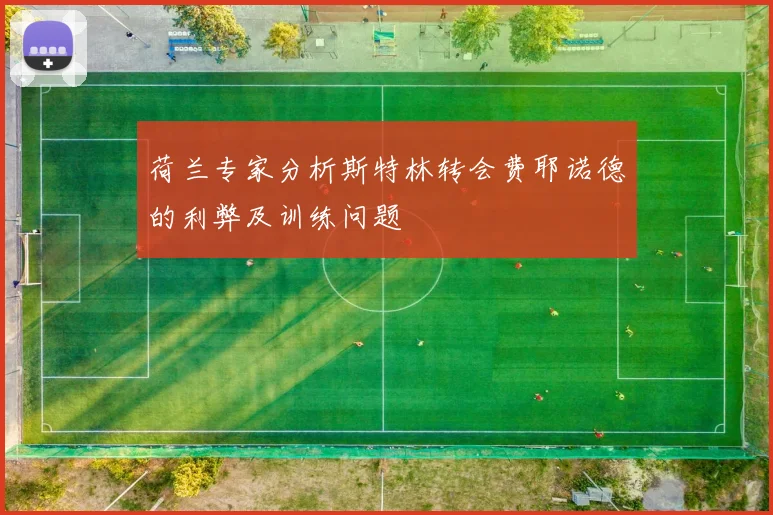 荷兰专家分析斯特林转会费耶诺德的利弊及训练问题