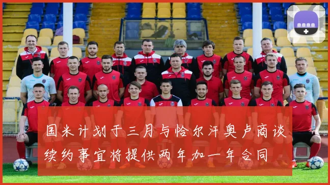 国米计划于三月与恰尔汗奥卢商谈续约事宜将提供两年加一年合同
