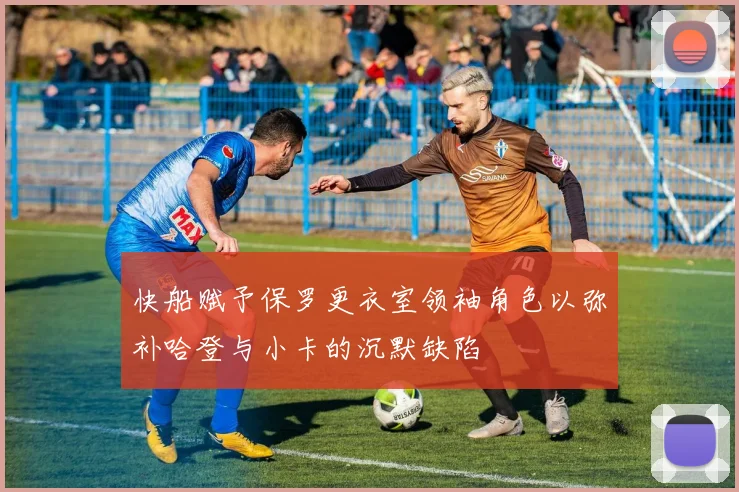 快船赋予保罗更衣室领袖角色以弥补哈登与小卡的沉默缺陷