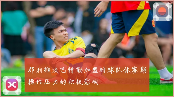 邓利维谈巴特勒加盟对球队休赛期操作压力的积极影响