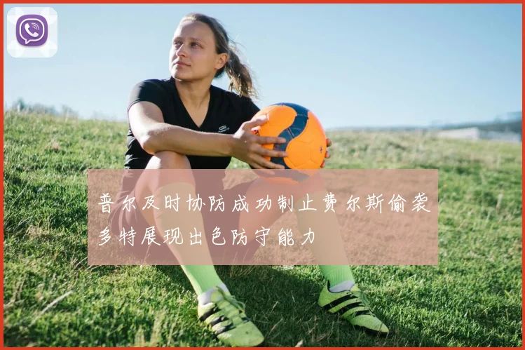 普尔及时协防成功制止费尔斯偷袭多特展现出色防守能力